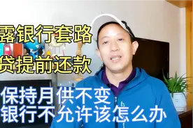 揭秘房贷提前还款银行套路，想保持月供不变银行不允许该怎么办？视频封面