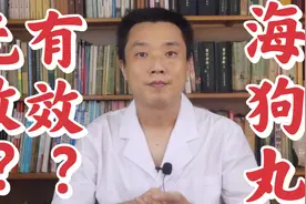 海狗丸真的有效吗？从中医角度和国家保护动物的角度来分析一下！视频封面