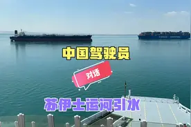 中国驾驶员与苏伊士运河引航员真实对话，最高通航记录107条船视频封面