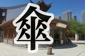 说文解字：伞。伞是日常所用，同时承载了许多文化故事。视频封面