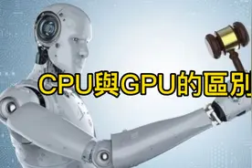 CPU與GPU的區別视频封面