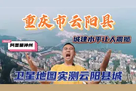 中国三峡腹地的重庆云阳县城，一座让人震撼的县城！县城有多大？
