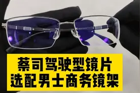 蔡司1.67驾驶型镜片:眼镜怕光，畏光，又经常开车选它就不错了视频封面