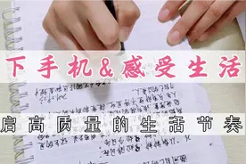 开启高质量生活的第一步：放下手机、感受生活～♥视频封面