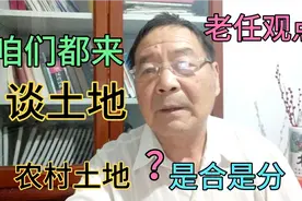 看中国历次土地改革，谈农村土地是合？是分？视频封面