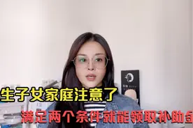 独生子女家庭，只要同时满足2个条件，就能领取补助金视频封面