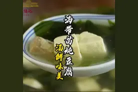 鲜掉“眉毛”的一道菜，10多元在家做一道又香又鲜的海带苗炖豆腐视频封面