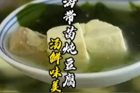 鲜掉“眉毛”的一道菜，10多元在家做一道又香又鲜的海带苗炖豆腐视频封面