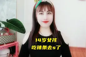 14岁女孩，吃辣条去世了，所以有些东西吃可以，但是要少吃。视频封面