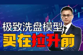 一抓一个准！用来主力是这样洗盘最后拉升股价的！建议收藏