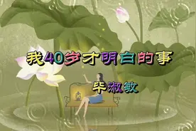 人活着的第一要务就是要使自己幸福。《我40岁才明白的事》毕淑敏视频封面