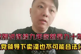 中国社会形式和咱们受过的教育就决定了永远不可能卖淫合法化！视频封面