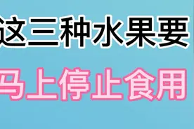 专家提醒：这三种水果最好别吃。视频封面