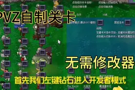 [PVZ微教学]无修改器自制关卡，3花18罐视频封面