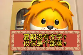 夏朝存在吗？夏朝有没有文字！夏朝仅仅是个小部落吗？正视听视频封面