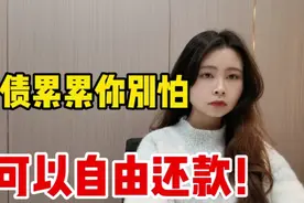 负债累累你别怕，可以自由还款！负债人了解一下视频封面