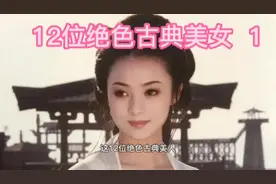 12位古典角色美女