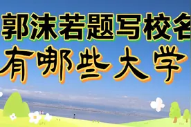郭沫若，中国科学院第一任院长，看看他为哪些大学题写了校名视频封面