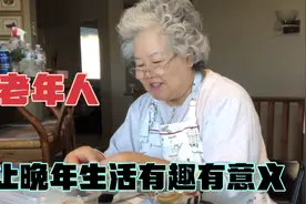 老人要多找自己喜欢的事做，让晚年生活有情趣有意义视频封面