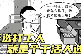 天选打工人，就是个干活人选视频封面