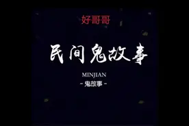 民间故事故事之好哥哥视频封面