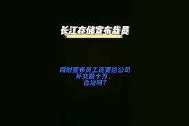 长江存储宣布裁员，同时宣布员工还要给公司补交数十万，合法吗?视频封面