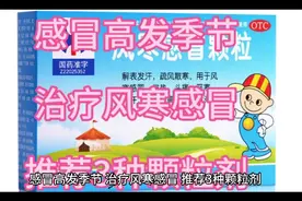 感冒高发季节，治疗风寒感冒，推荐三种颗粒剂视频封面