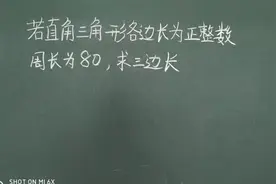 若直角三角形各边长为正整数，周长为80，求其三边长