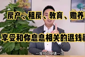 和你息息相关 有7项可抵扣税费 房贷退税 退税全流程 退个税流程视频封面