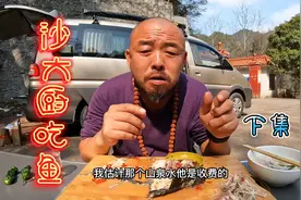 五星大厨沙和尚太厉害了，做沙氏水煮鱼一条全吃光绝了，下集视频封面