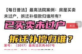 已买卖未过户，拆迁补偿归谁视频封面