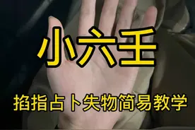 小六壬掐指占卜失物教学