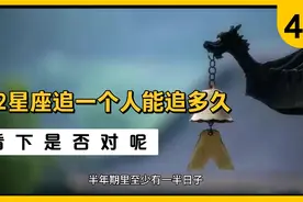 十二星座追一个人能追多久？