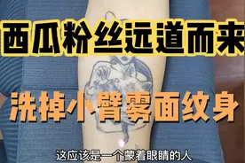 机场接机，一位远道而来的西瓜粉丝！洗掉一枚雾面纹身！视频封面