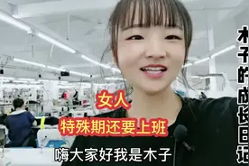 用一句话概括服装厂上班累不累，同事都说出了自己的心酸…视频封面