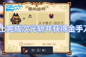 元气骑士次元斩教程！！！视频封面
