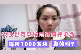 农民也可以按月领取养老金，60岁以上老人每月1000多块，真的吗？视频封面
