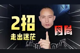 生活一片迷茫，工作找不到方向，只需两招让你自救重获新生视频封面
