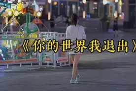 你的世界我只能慢慢退出，只要你一切安好我愿忍受孤独。伤感音乐视频封面