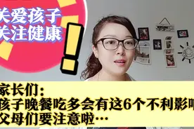 家长们：孩子晚餐吃多会有这6个不利影响，父母们要注意啦…视频封面