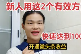 新人如何快速达到100粉丝，开通微头条收益，2个有效方法分享给你视频封面
