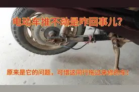 电动车推不动是什么情况？原来是这个问题，只可惜如何维修看同行视频封面