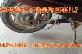 电动车推不动是什么情况？原来是这个问题，只可惜如何维修看同行视频封面