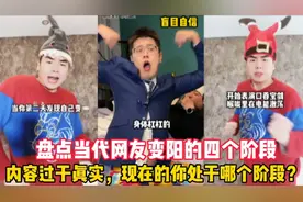 盘点当代网友变阳的四个阶段：内容过于真实，你处于哪个阶段呢？视频封面