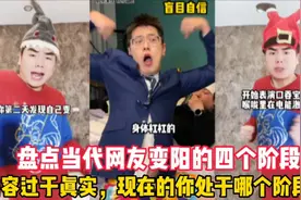 盘点当代网友变阳的四个阶段：内容过于真实，你处于哪个阶段呢？视频封面