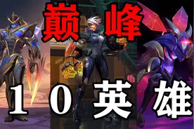 联盟手游10位达到最顶峰的英雄，个个都能力挽狂澜，版本答案视频封面