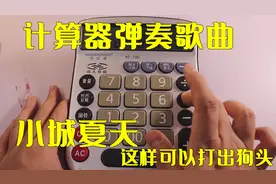 计算器能弹奏出歌曲，小城夏天弹出来真好听，你赶紧试试吧