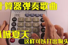 计算器能弹奏出歌曲，小城夏天弹出来真好听，你赶紧试试吧