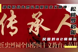 缅怀抗战先烈弘扬爱国主义精神豫章罗氏乾刚公后裔解读罗启疆将军视频封面