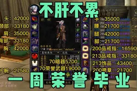 一周荣誉装备毕业！不肝不累的方法【魔兽WLK怀旧服】